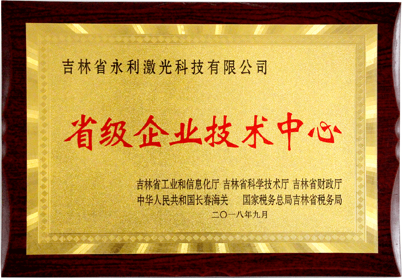 吉林省級企業技術中心